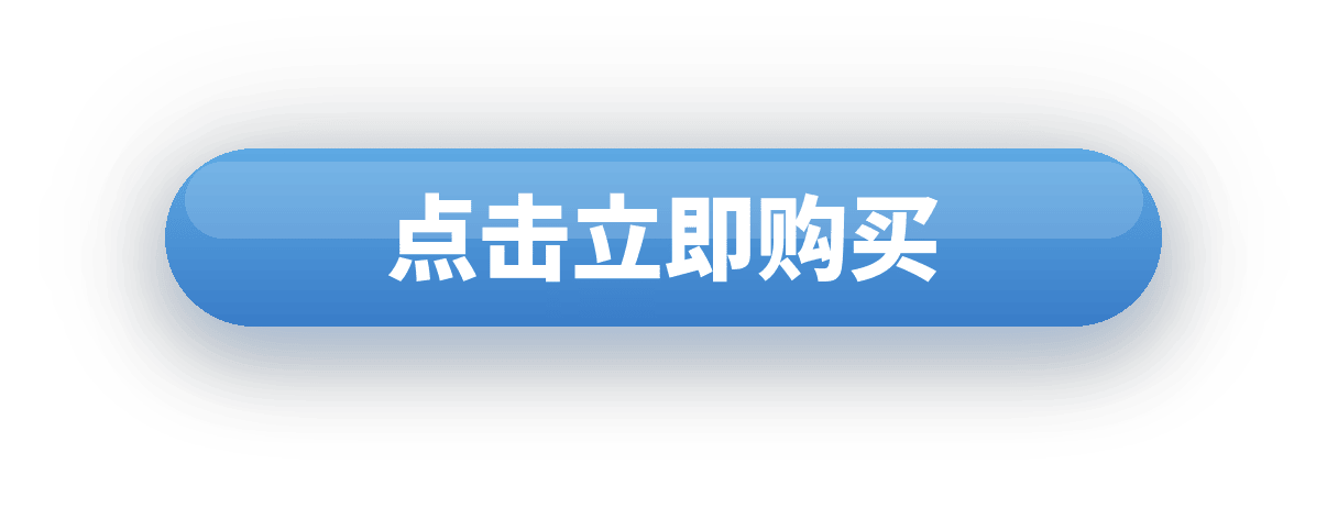 点击立即购买